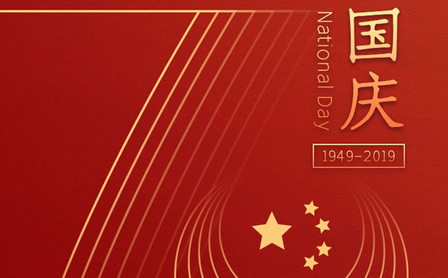 崢嶸70載 與國同夢 新東電祝福祖國！