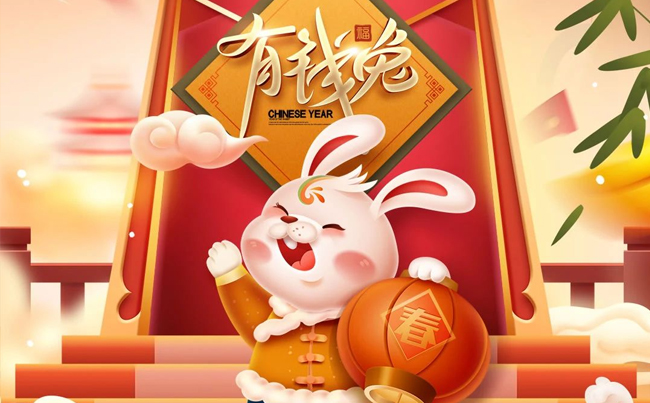兔歲添福氣 兔來(lái)喜氣濃 ！