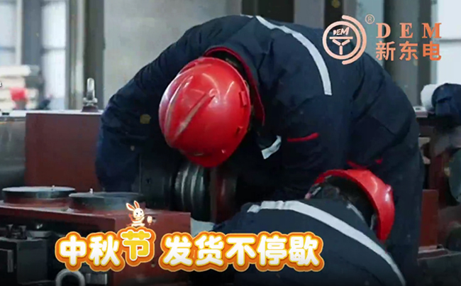 中秋在崗保交付，初心不負共嬋娟！新東電與您共賞明月！