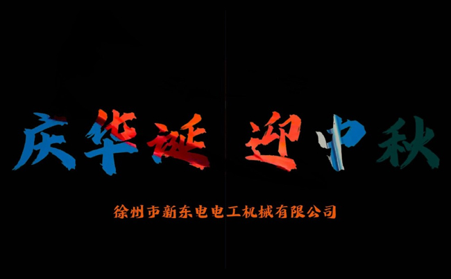 國之華誕耀九州，家之團圓滿中秋，新東電攜全體同仁恭賀雙節(jié)